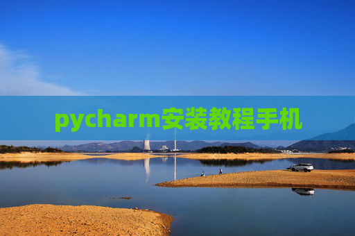 pycharm安装教程手机